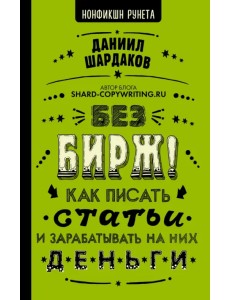 Без бирж! Как писать статьи и зарабатывать на них деньги Без бирж! Как писать статьи и зарабатывать на них деньги
