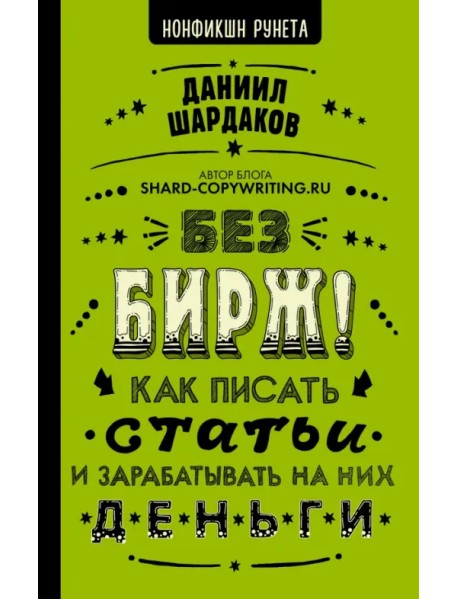 Без бирж! Как писать статьи и зарабатывать на них деньги