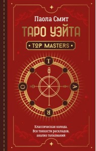 Таро Уэйта. Top Masters. Классическая колода. Все тонкости раскладов, анализ толкований