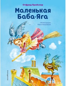 Маленькая Баба-Яга