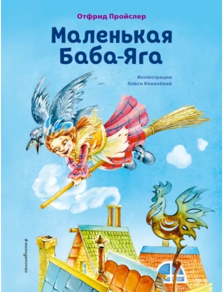 Маленькая Баба-Яга
