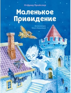 Маленькое Привидение Маленькое Привидение