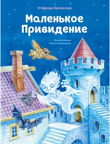 Маленькое Привидение