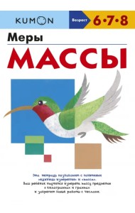 Kumon. Меры массы