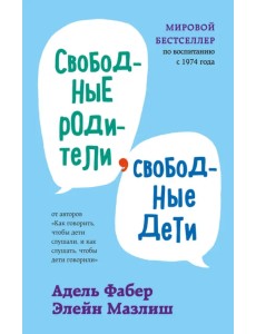 Свободные родители, свободные дети Свободные родители, свободные дети