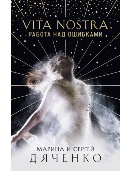 Vita Nostra. Работа над ошибками