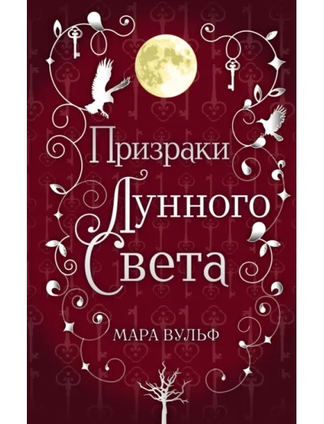 Сага серебряного мира. Призраки лунного света