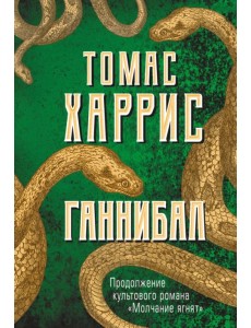 Ганнибал Ганнибал
