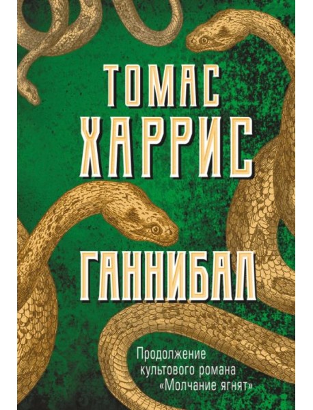 Ганнибал