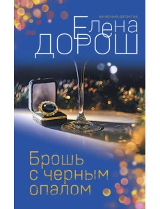 Брошь с черным опалом