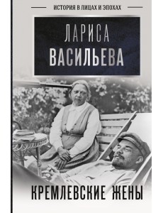 Кремлевские жены Кремлевские жены