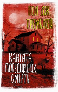 Кантата победивших смерть