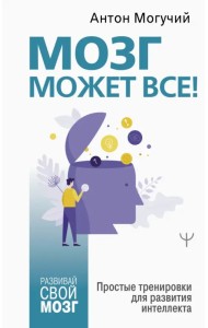 Мозг может все. Простые тренировки для развития интеллекта