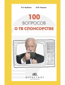 100 вопросов о ТВ спонсорстве