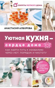 Уютная кухня - сердце дома. Как найти путь к изобилию через уют, порядок и чистоту