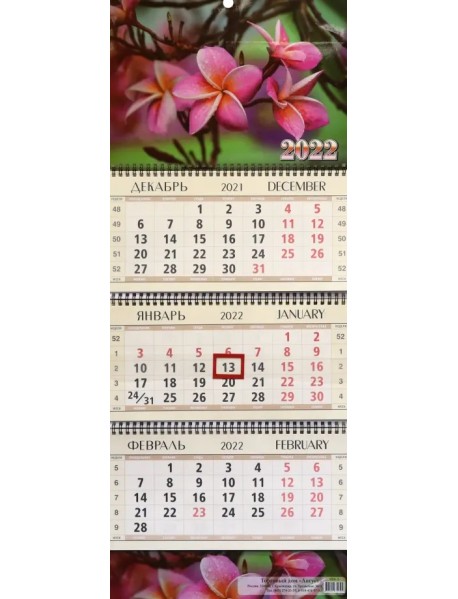 Календарь квартальный "Тропический цветок", на 2022 год (КВК-3)