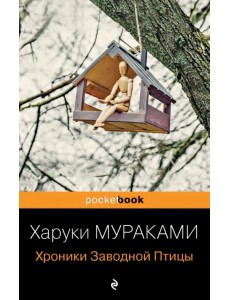 Хроники Заводной Птицы Хроники Заводной Птицы