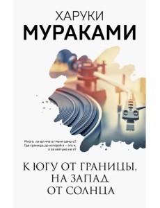 К югу от границы, на запад от солнца