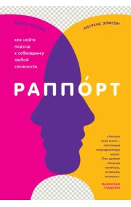 Раппорт. Как найти подход к собеседнику любой сложности
