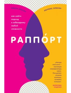 Раппорт. Как найти подход к собеседнику любой сложности Раппорт. Как найти подход к собеседнику любой сложности