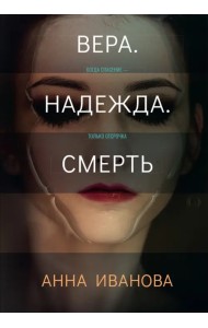 Вера. Надежда. Смерть