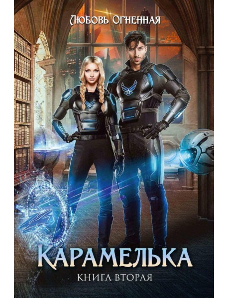 Карамелька 2