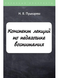 Конспект лекций по педагогике воспитания