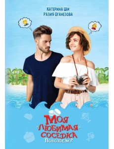 Моя "любимая" соседка. Повоюем? Моя "любимая" соседка. Повоюем?