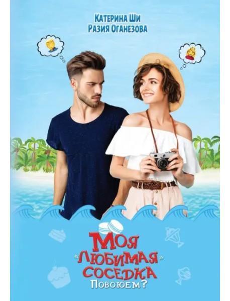 Моя "любимая" соседка. Повоюем?