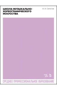 Школа музыкально-хореографического искусства. Учебное пособия. СПО