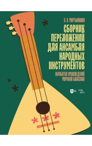 Сборник переложений для ансамбля народных инструментов. Обработки произведений мировой классики