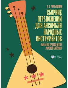 Сборник переложений для ансамбля народных инструментов. Обработки произведений мировой классики Сборник переложений для ансамбля народных инструментов. Обработки произведений мировой классики