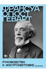Руководство к инструментовке. Учебное пособие