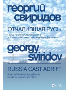 Отчалившая Русь. Поэма на слова Сергея Есенина для меццо-сопрано в сопровождении фортепиано. Ноты