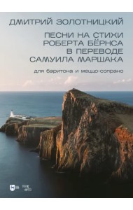 Песни на стихи Роберта Бёрнса в переводе Самуила Маршака для баритона и меццо-сопрано. Ноты
