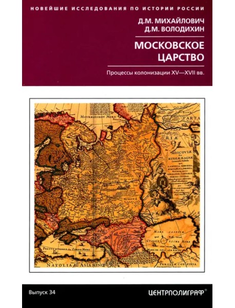 Московское царство. Процессы колонизации XV— XVII вв.