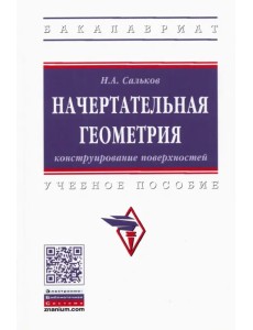 Начертательная геометрия. Конструирование поверхностей. Учебное пособие