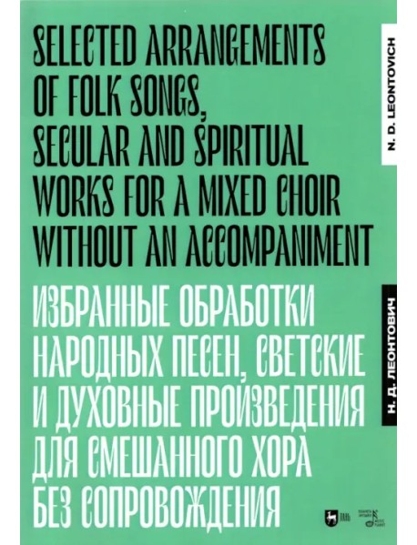 Избранные обработки народных песен, светские и духовные произведения для смешанного хора. Ноты
