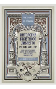 Антология балетного либретто. Россия 1800-1917. Санкт-Петербург. Блаш, Вальберх, Дидло, Дюпор