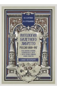 Антология балетного либретто. Россия 1800-1917. Санкт-Петербург. Гердт, Иванов, Коппини, Куличевская