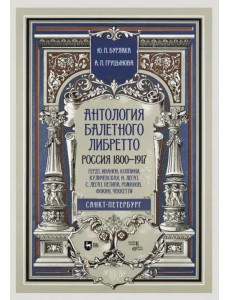 Антология балетного либретто. Россия 1800-1917. Санкт-Петербург. Гердт, Иванов, Коппини, Куличевская