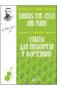 Сонаты для виолончели и фортепиано. Ноты