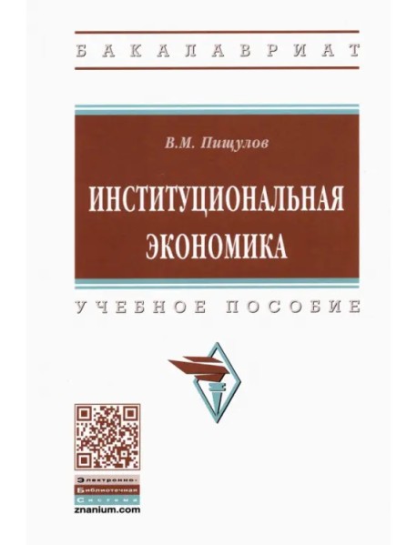 Институциональная экономика. Учебное пособие