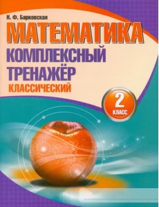 Математика. 2 класс. Комплексный тренажер. Классический Математика. 2 класс. Комплексный тренажер. Классический
