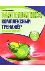 Математика. 3 класс. Комплексный тренажер. Классический