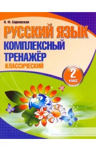 Русский язык. 2 класс. Комплексный тренажер. Классический
