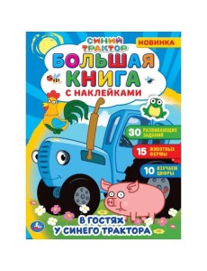 Большая книга с наклейками. Синий трактор