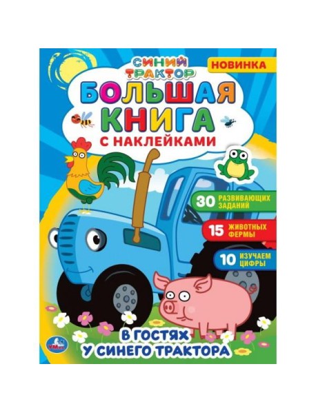 Большая книга с наклейками. Синий трактор