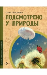 Подсмотрено у природы