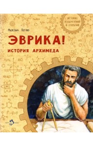 Эврика! История Архимеда